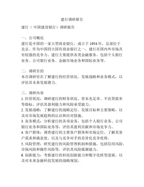 建行调研报告