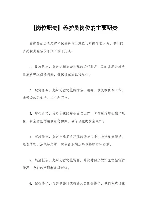 【岗位职责】养护员岗位的主要职责