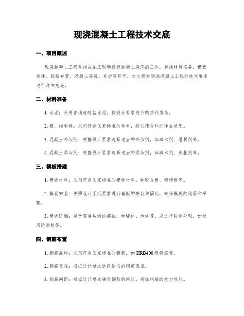 现浇混凝土工程技术交底