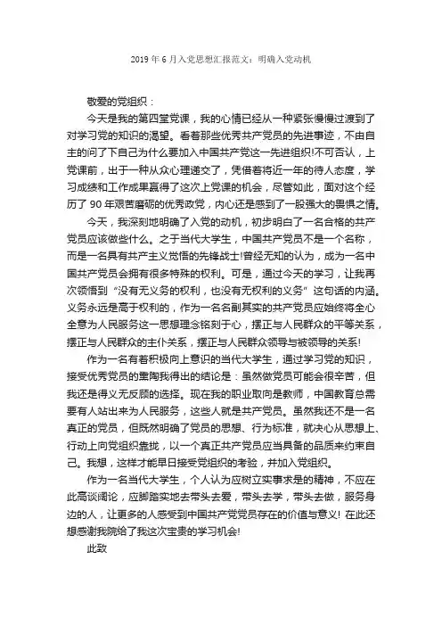 2019年6月入党思想汇报范文：明确入党动机_思想汇报范文_