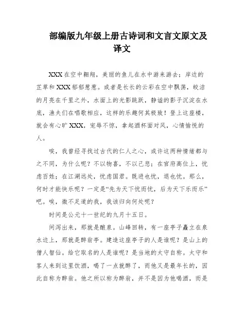 部编版九年级上册古诗词和文言文原文及译文