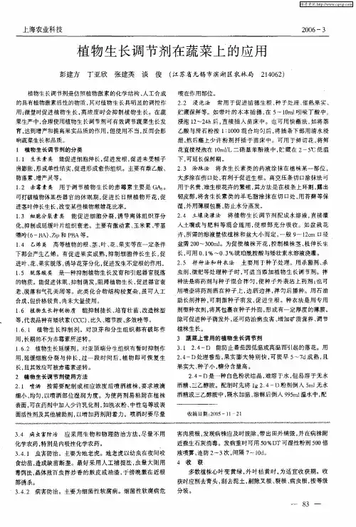 植物生长调节剂在蔬菜上的应用