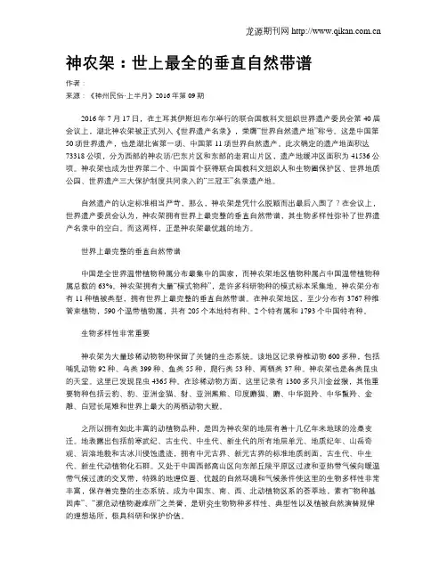 神农架：世上最全的垂直自然带谱
