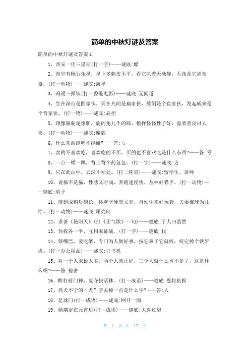 简单的中秋灯谜及答案