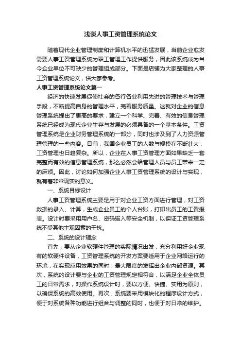 浅谈人事工资管理系统论文