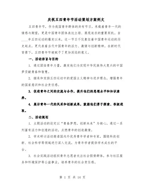 庆祝五四青年节活动策划方案例文（5篇）