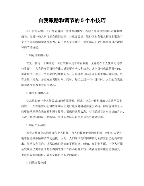 自我激励和调节的5个小技巧