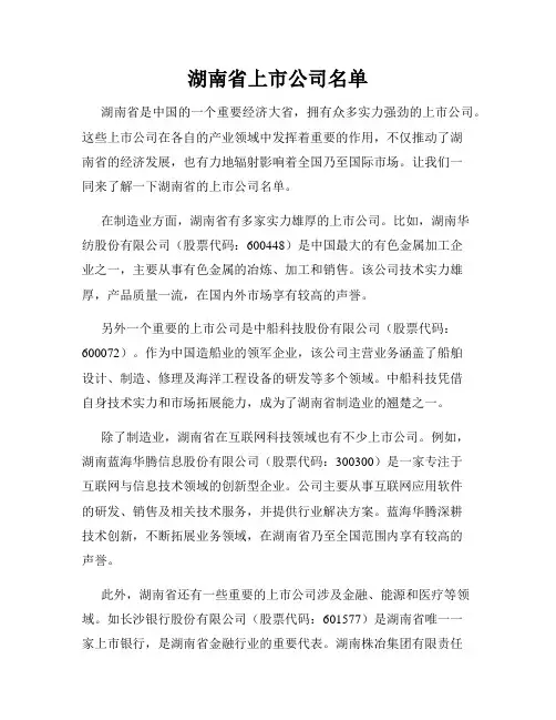 湖南省上市公司名单