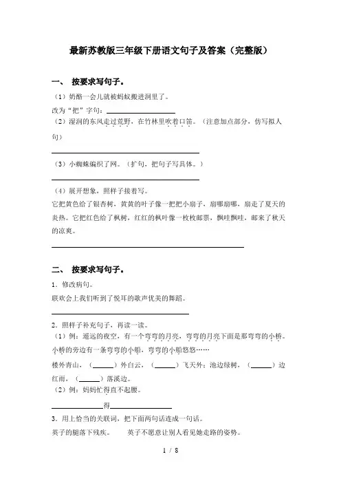最新苏教版三年级下册语文句子及答案(完整版)