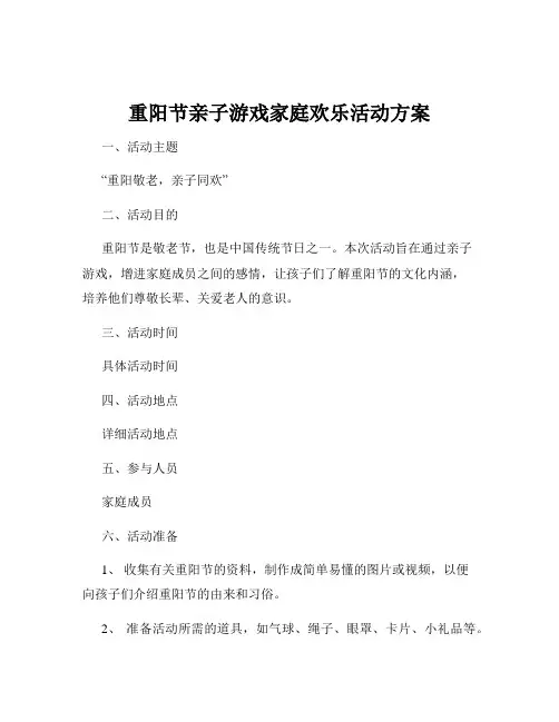 重阳节亲子游戏家庭欢乐活动方案