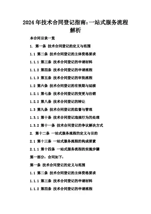 2024年技术合同登记指南：一站式服务流程解析
