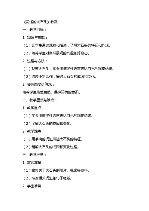 《奇怪的大石头》教案