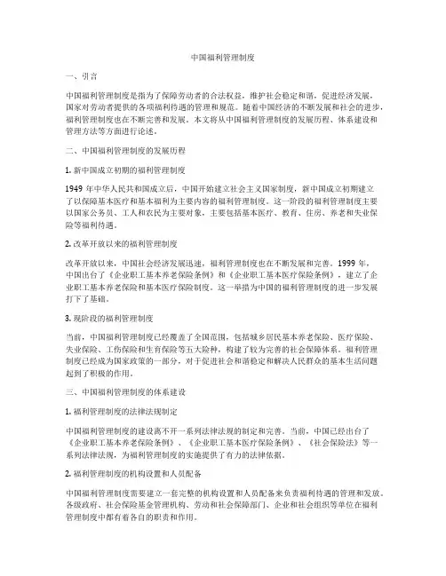 中国福利管理制度