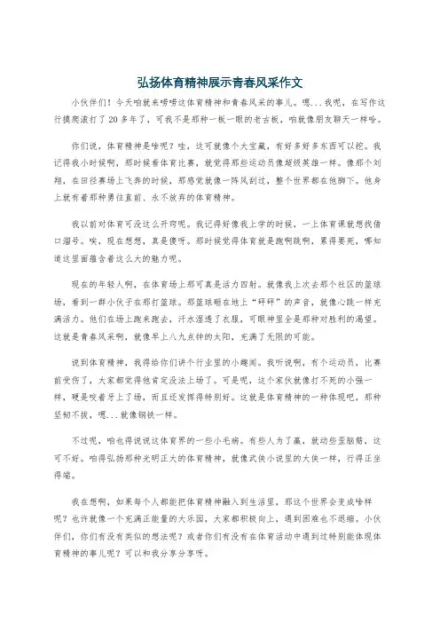 弘扬体育精神展示青春风采作文