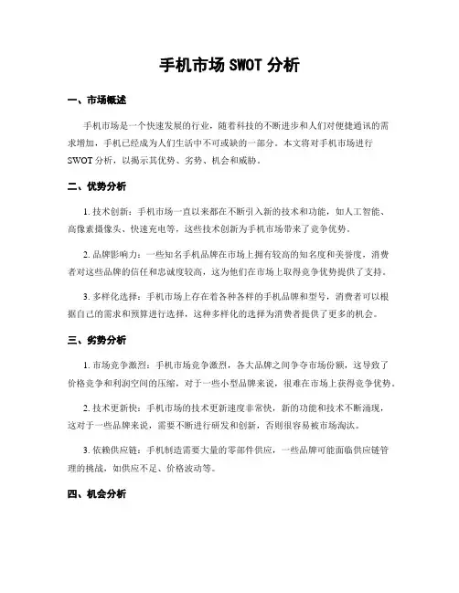 手机市场SWOT分析