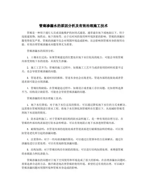 管廊渗漏水的原因分析及有效治理施工技术