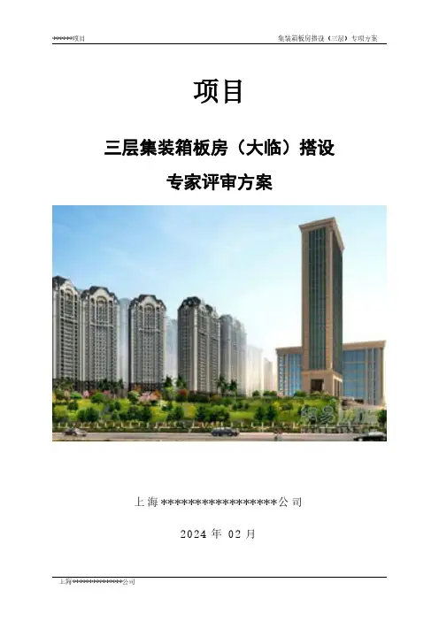 三层集装箱板房搭设评审专项方案大临设施