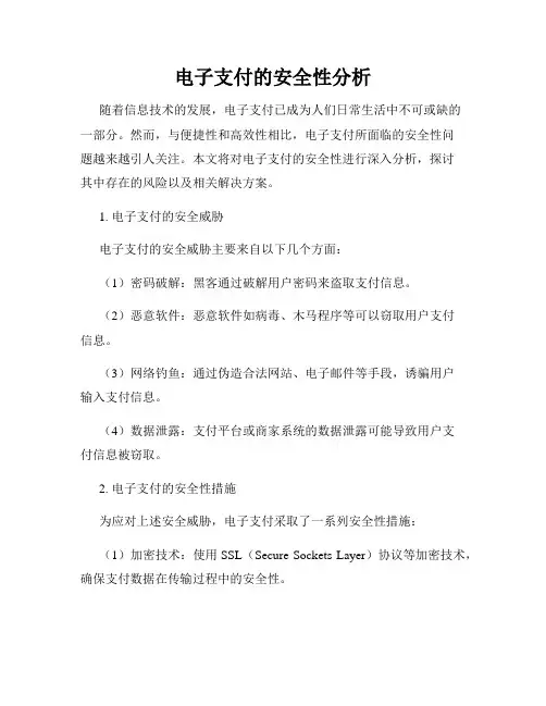 电子支付的安全性分析