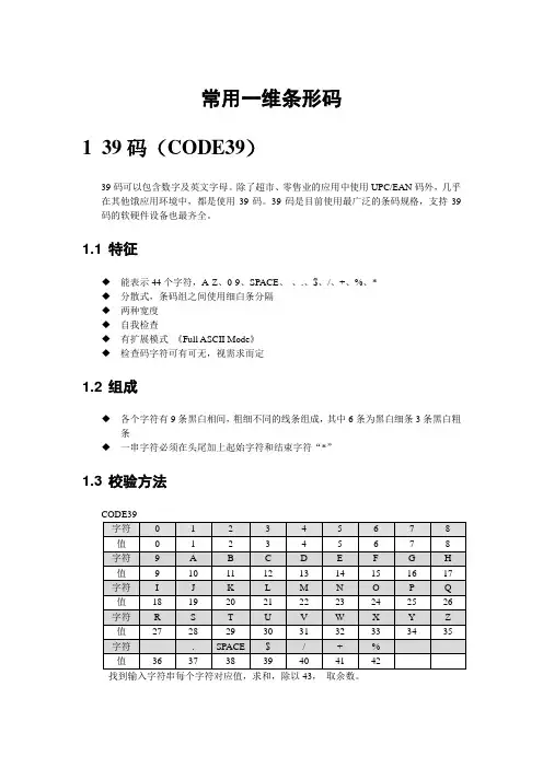 常用一维条形码编码规则