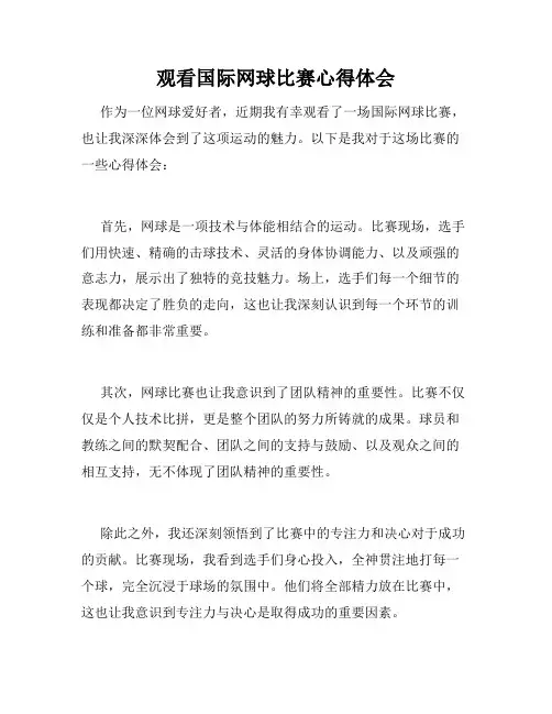 观看国际网球比赛心得体会