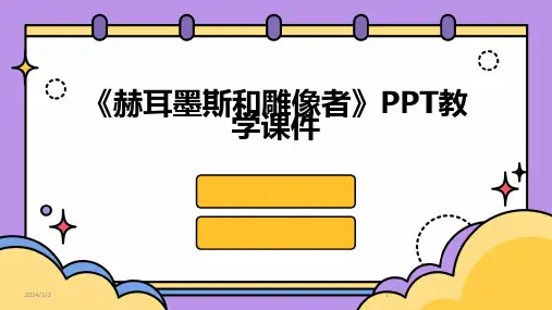 2024年度《赫耳墨斯和雕像者》PPT教学课件