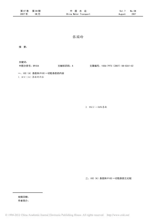 ICC_A_条款与PICC一切险条款之比较