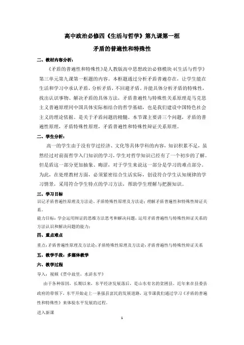 高中思想政治_矛盾的普遍性和特殊性教学设计学情分析教材分析课后反思
