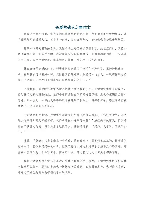 关爱的感人之事作文