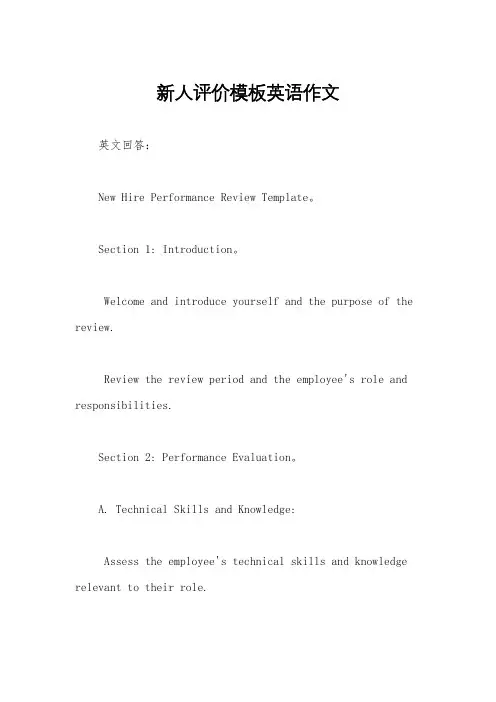 新人评价模板英语作文