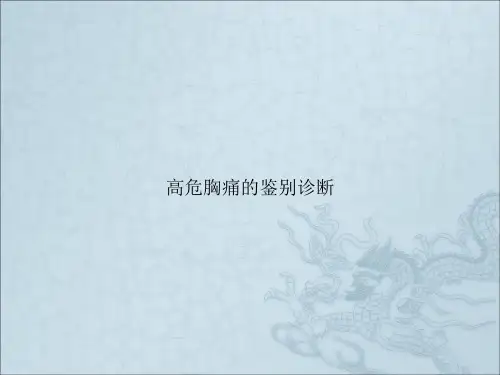 高危胸痛的鉴别诊断