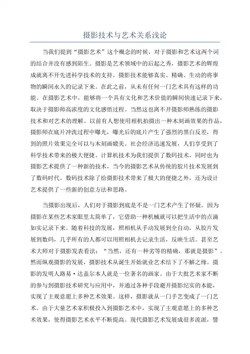 摄影技术与艺术关系浅论