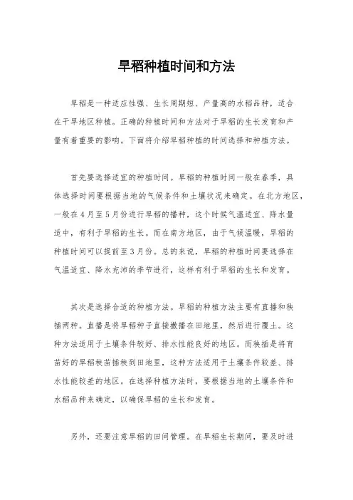 旱稻种植时间和方法