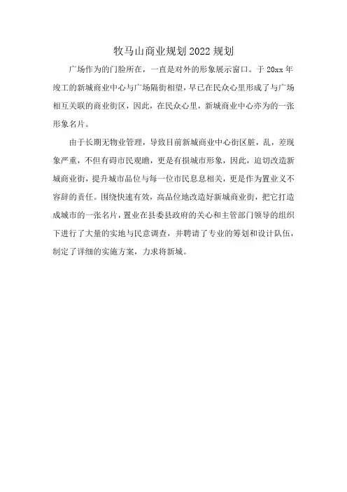 牧马山商业规划2022规划