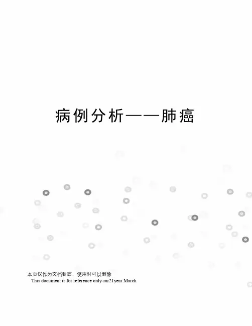 病例分析——肺癌