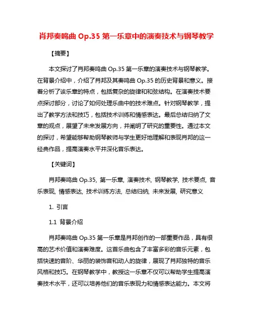 肖邦奏鸣曲Op.35第一乐章中的演奏技术与钢琴教学