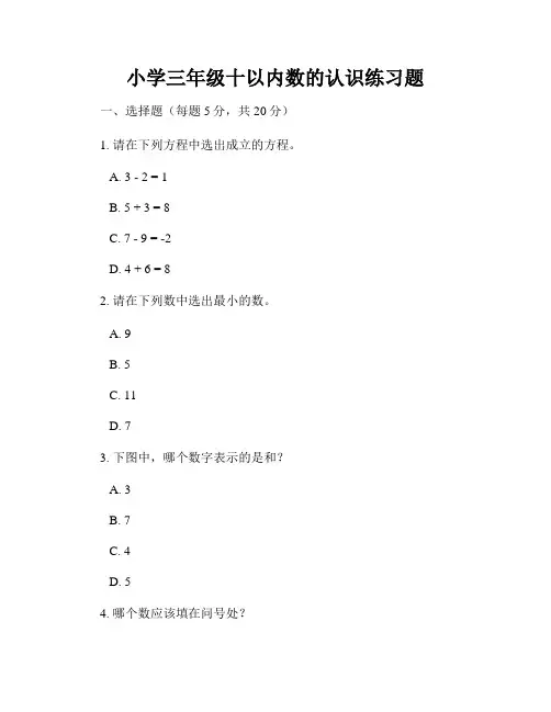 小学三年级十以内数的认识练习题