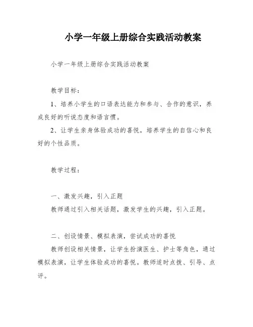 小学一年级上册综合实践活动教案