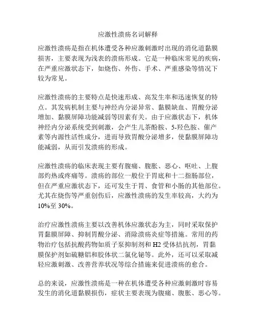 应激性溃疡名词解释