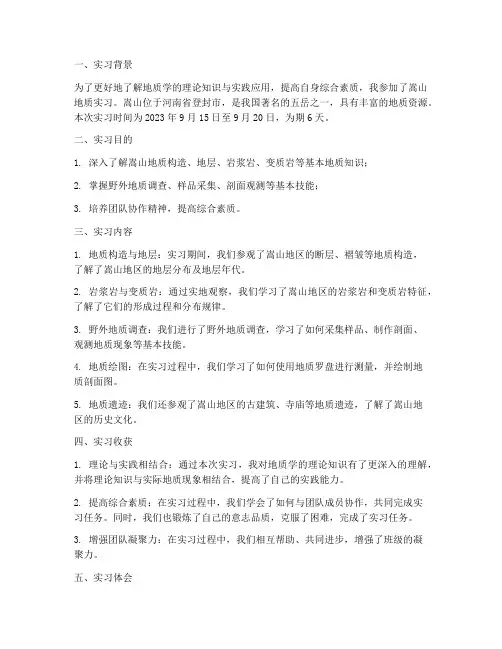 嵩山实习报告总结