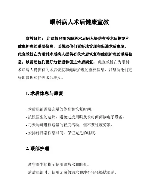 眼科病人术后健康宣教