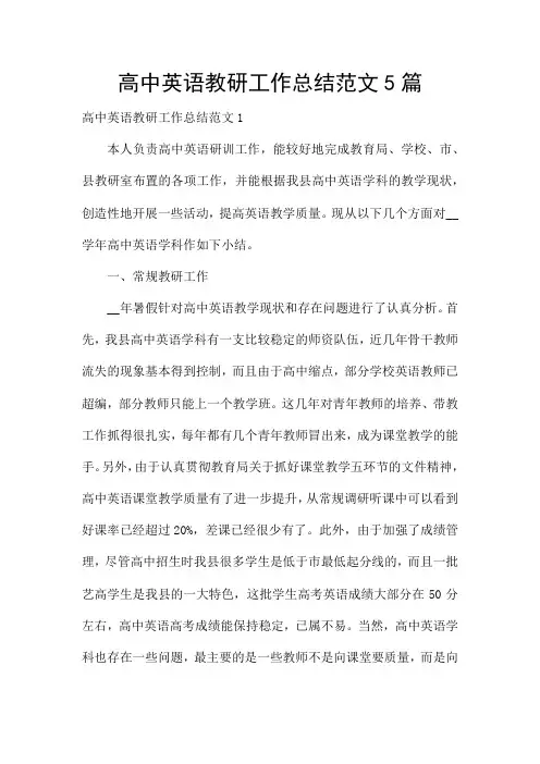 高中英语教研工作总结范文5篇