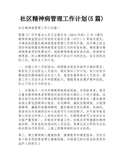 社区精神病管理工作计划(5篇)