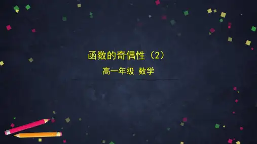 高中数学(人教B版)函数的奇偶性(2)