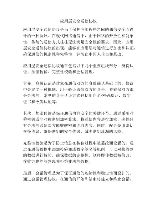 应用层安全通信协议