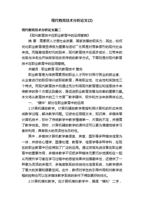 现代教育技术分析论文（2）