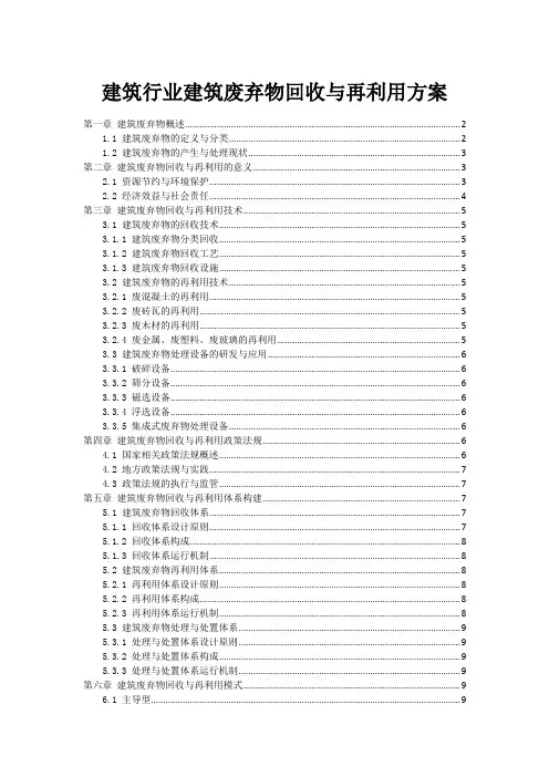 建筑行业建筑废弃物回收与再利用方案