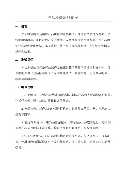 产品检验测试记录