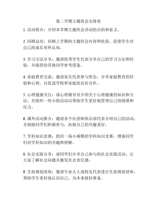 第二学期主题班会安排表