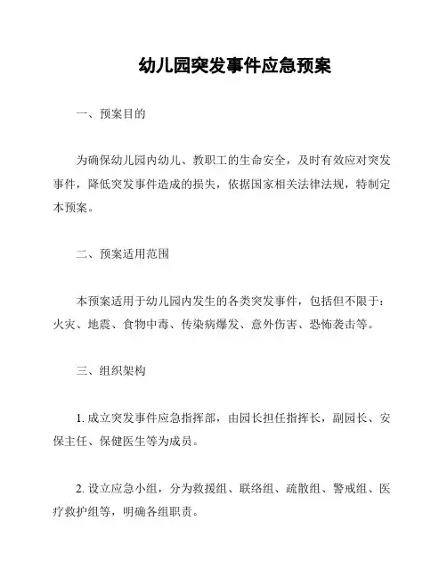 幼儿园突发事件应急预案