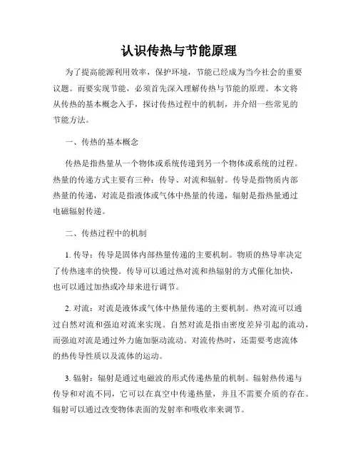 认识传热与节能原理